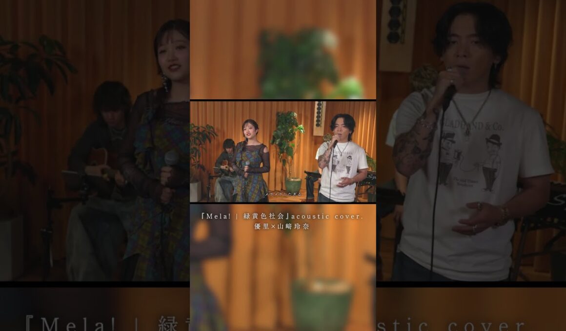 『Mela!｜緑黄色社会』 Acoustic cover. 優里 × 山﨑玲奈#shorts