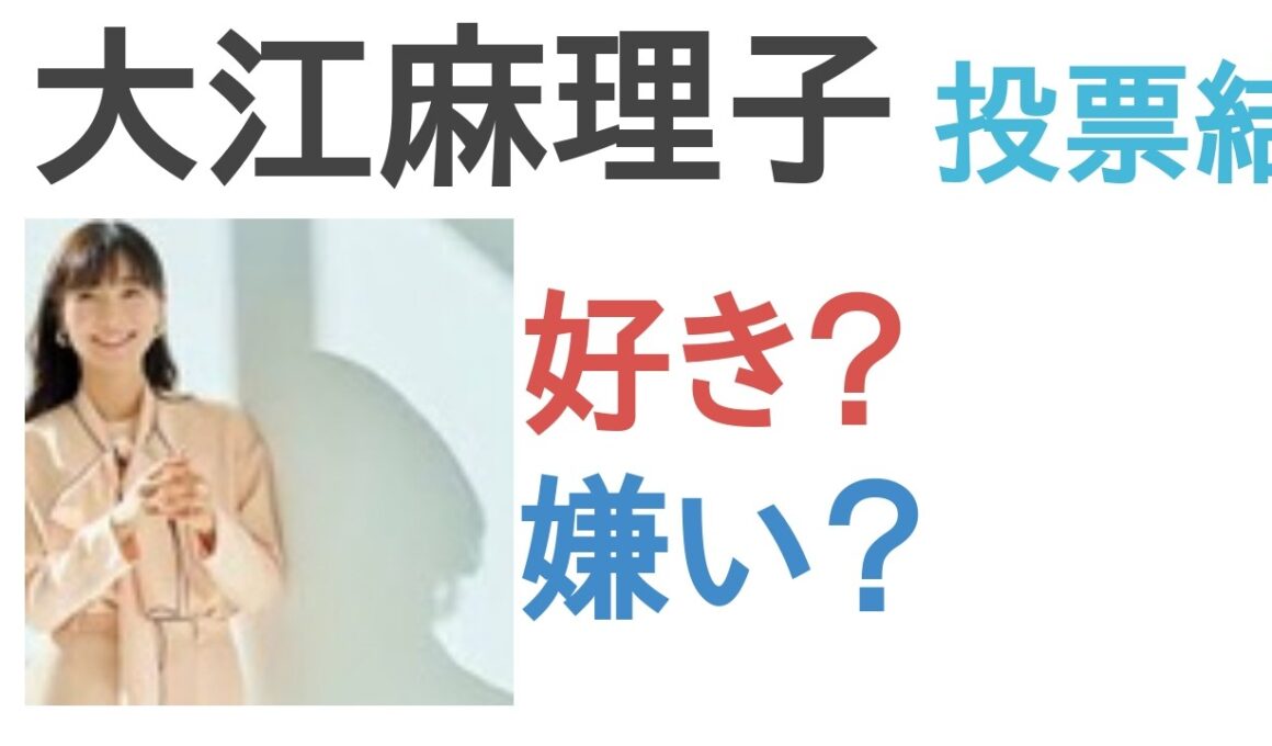 【投票結果】大江麻理子は好き？嫌い？【評価・考察・口コミ】