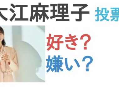 【投票結果】大江麻理子は好き？嫌い？【評価・考察・口コミ】