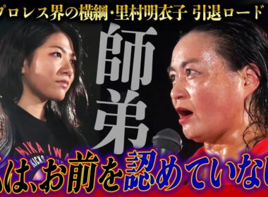 「11.17 後楽園でDash・チサコに勝ってから来い」新時代の王者・岩田美香は師匠からの難題をクリアし、待望の里村明衣子戦に辿り着けるか!?＜11.17 後楽園大会はレッスルユニバースで独占生中継＞