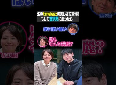 生のtimeleszの美しさに驚愕！もしも吉沢亮に会ったら…（大吉ポッドキャスト いったん、ここにいます！）