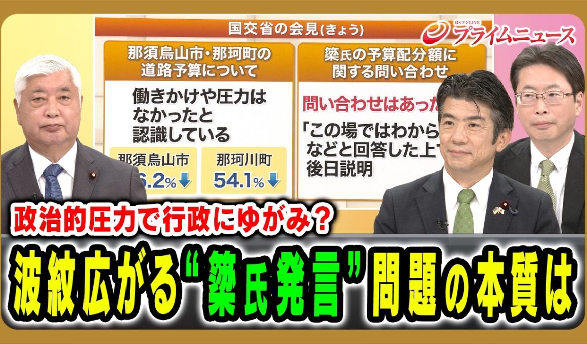 【政治的圧力で行政にゆがみ？】波紋広がる“簗氏発言”問題の本質は 中谷元×重徳和彦×中北浩爾 2026/10/6放送＜前編＞【BSフジ プライムニュース】