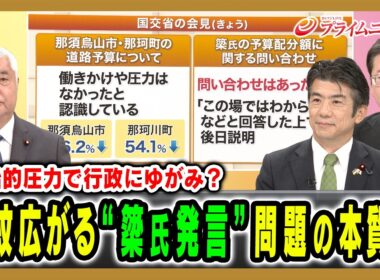 【政治的圧力で行政にゆがみ？】波紋広がる“簗氏発言”問題の本質は 中谷元×重徳和彦×中北浩爾 2026/10/6放送＜前編＞【BSフジ プライムニュース】