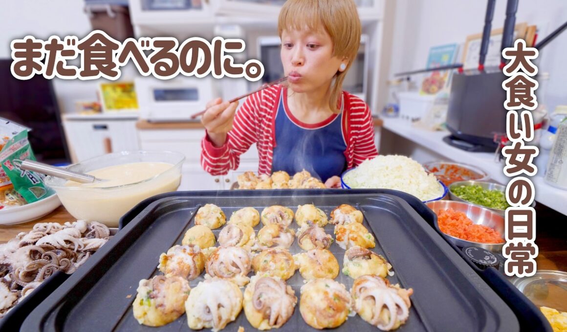 【大食い女の日常】大玉たこ焼き80個。焼いて食べてたら途中でタコがなくなった。【大食い】【VLOG】