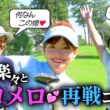 【武井ゴルフ】※つま先あがり三カ条※次世代クイーン《プロキャディーもメロメロ♡≫元SKE48・後藤楽々とゴルフ後半戦＆つま先あがり攻略三カ条【武井壮】【後藤楽々】【森本真祐】【清水重憲】(#143)