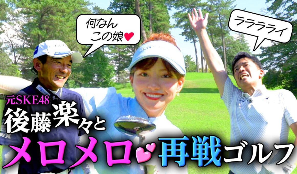 【武井ゴルフ】※つま先あがり三カ条※次世代クイーン《プロキャディーもメロメロ♡≫元SKE48・後藤楽々とゴルフ後半戦＆つま先あがり攻略三カ条【武井壮】【後藤楽々】【森本真祐】【清水重憲】(#143)