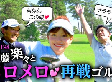 【武井ゴルフ】※つま先あがり三カ条※次世代クイーン《プロキャディーもメロメロ♡≫元SKE48・後藤楽々とゴルフ後半戦＆つま先あがり攻略三カ条【武井壮】【後藤楽々】【森本真祐】【清水重憲】(#143)