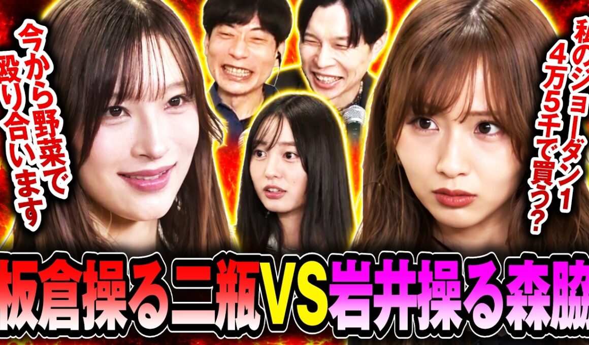 【超クレイジー】インパルス板倉操る二瓶有加 vs ハライチ岩井操る森脇梨々夏！指示に全乗っかりで大暴れドッキリ！