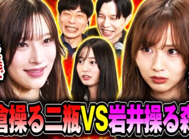 【超クレイジー】インパルス板倉操る二瓶有加 vs ハライチ岩井操る森脇梨々夏！指示に全乗っかりで大暴れドッキリ！