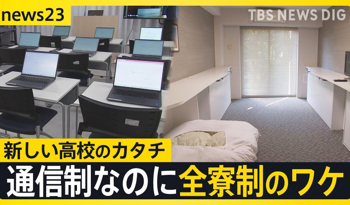 「通信制」なのに「全寮制」 “生きる力”を育む新たな高校が来春開校 「非認知能力」で年収に差も？大人になっても伸ばせる？【news23】｜TBS NEWS DIG