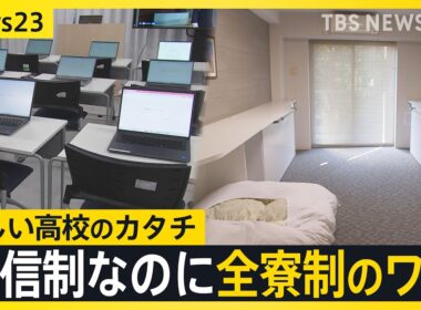 「通信制」なのに「全寮制」 “生きる力”を育む新たな高校が来春開校 「非認知能力」で年収に差も？大人になっても伸ばせる？【news23】｜TBS NEWS DIG
