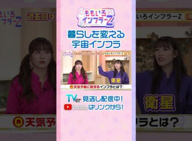 【藤井聡】「人工衛星は我々の生活に欠かせないインフラ」（ももいろインフラーZ #22／2026年10月4日放送） #shorts