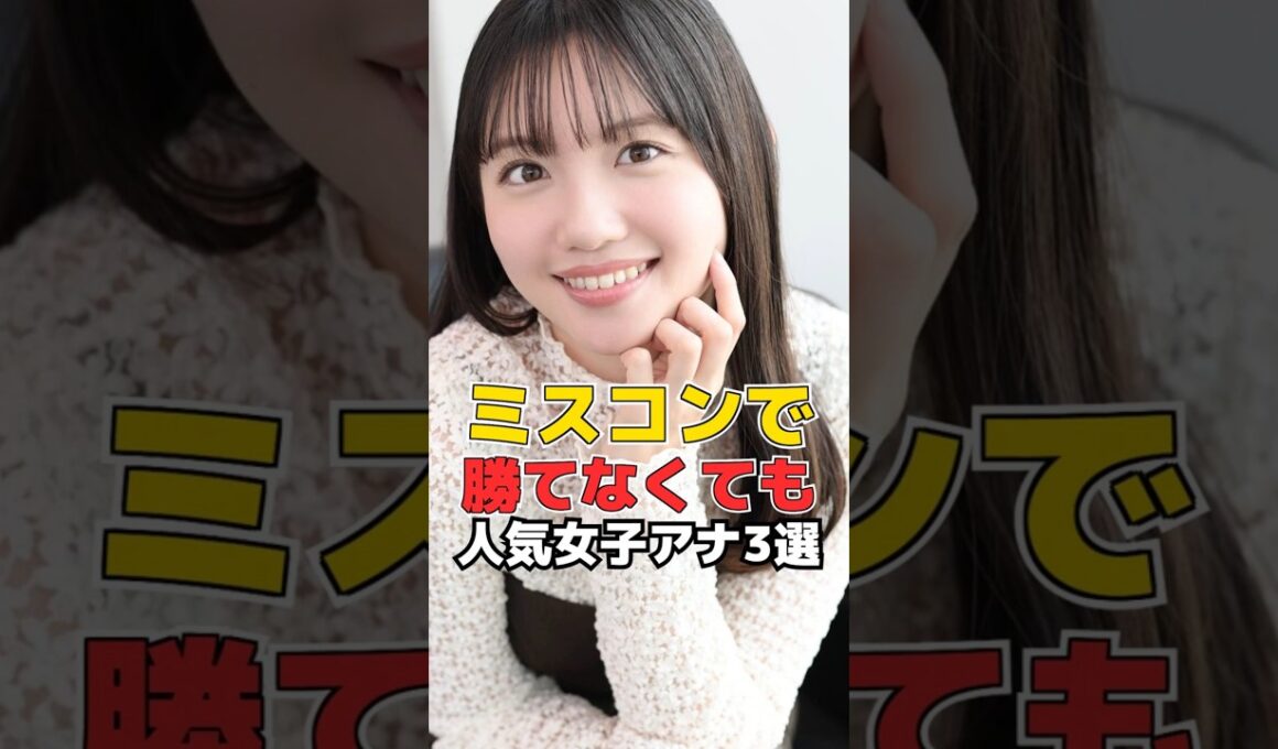 ミスコンで勝てなくても 人気女子アナ3選