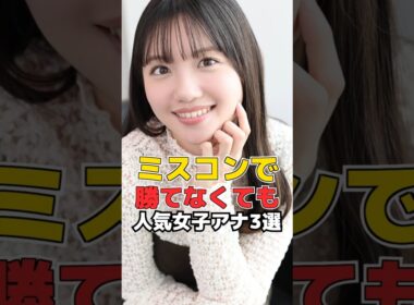 ミスコンで勝てなくても 人気女子アナ3選