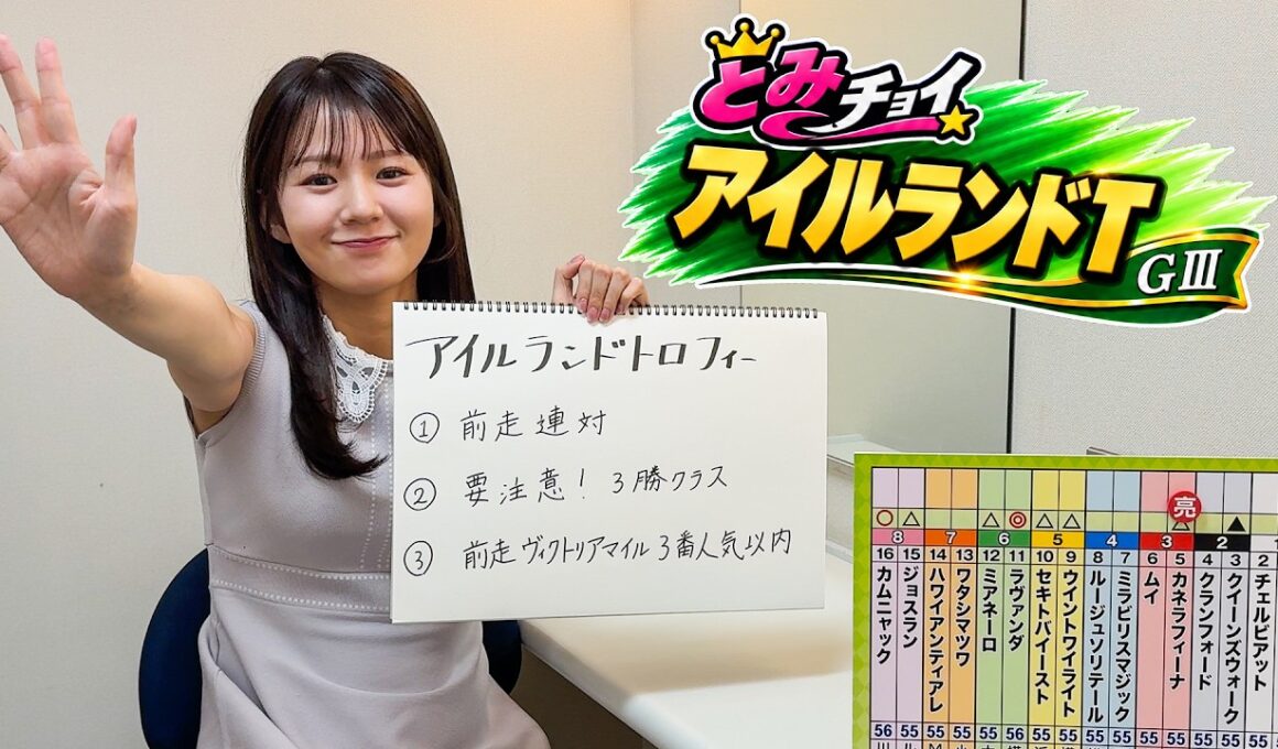 【アイルランドT】冨田有紀アナのチョイ足しキーワード『前走連対、要注意！3勝クラス、前走ヴィクトリアマイル3番人気以内』