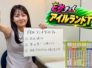 【アイルランドT】冨田有紀アナのチョイ足しキーワード『前走連対、要注意！3勝クラス、前走ヴィクトリアマイル3番人気以内』