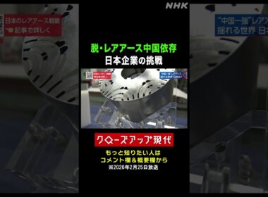 中国へのレアアース依存対策に 日本企業の挑戦【クロ現】| NHK | #shorts