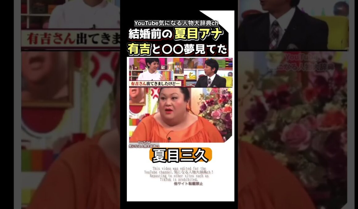 結婚前の#夏目三久 アナウンサー 有吉との○〇を夢見てた⁈マツコ驚く‼#有吉#マツコ デラックス