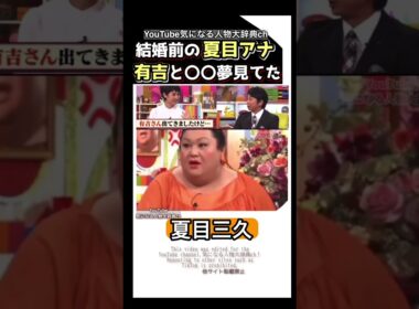結婚前の#夏目三久 アナウンサー 有吉との○〇を夢見てた⁈マツコ驚く‼#有吉#マツコ デラックス