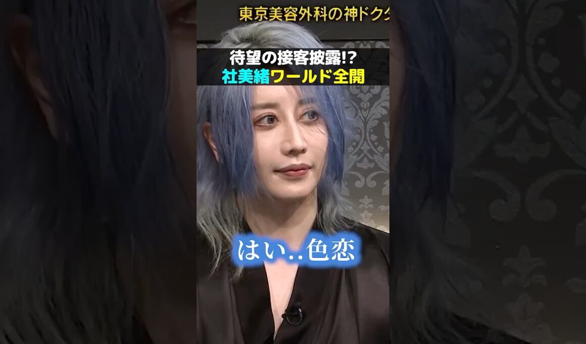 社美緒の痛客接客が遂に披露される！？神回の予感！#shorts