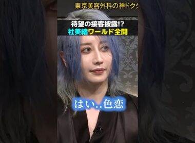 社美緒の痛客接客が遂に披露される！？神回の予感！#shorts