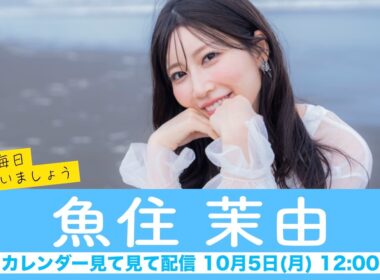 【魚住茉由】ウェザーニュースキャスターカレンダー2027🎉発売中🎉来年も毎日会いましょう カレンダー見てみて配信＜2026年10月5日(月) 12:00＞