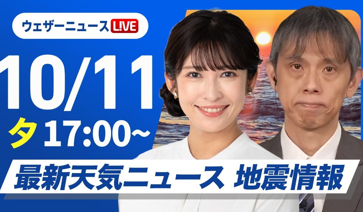 【ライブ】最新天気ニュース・地震情報 2026年10月11日(日) ／三連休二日目も広範囲で秋晴れ　北と南は雨の所も〈ウェザーニュースLiVEイブニング・山岸愛梨／芳野達郎〉
