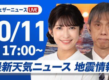【ライブ】最新天気ニュース・地震情報 2026年10月11日(日) ／三連休二日目も広範囲で秋晴れ　北と南は雨の所も〈ウェザーニュースLiVEイブニング・山岸愛梨／芳野達郎〉
