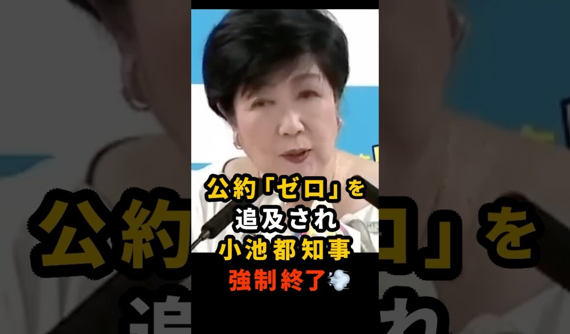 🔥40万再生!! 公約「7つのゼロ」達成度を激詰めされた小池都知事、まさかの会見強制終了→逃亡w #小池百合子