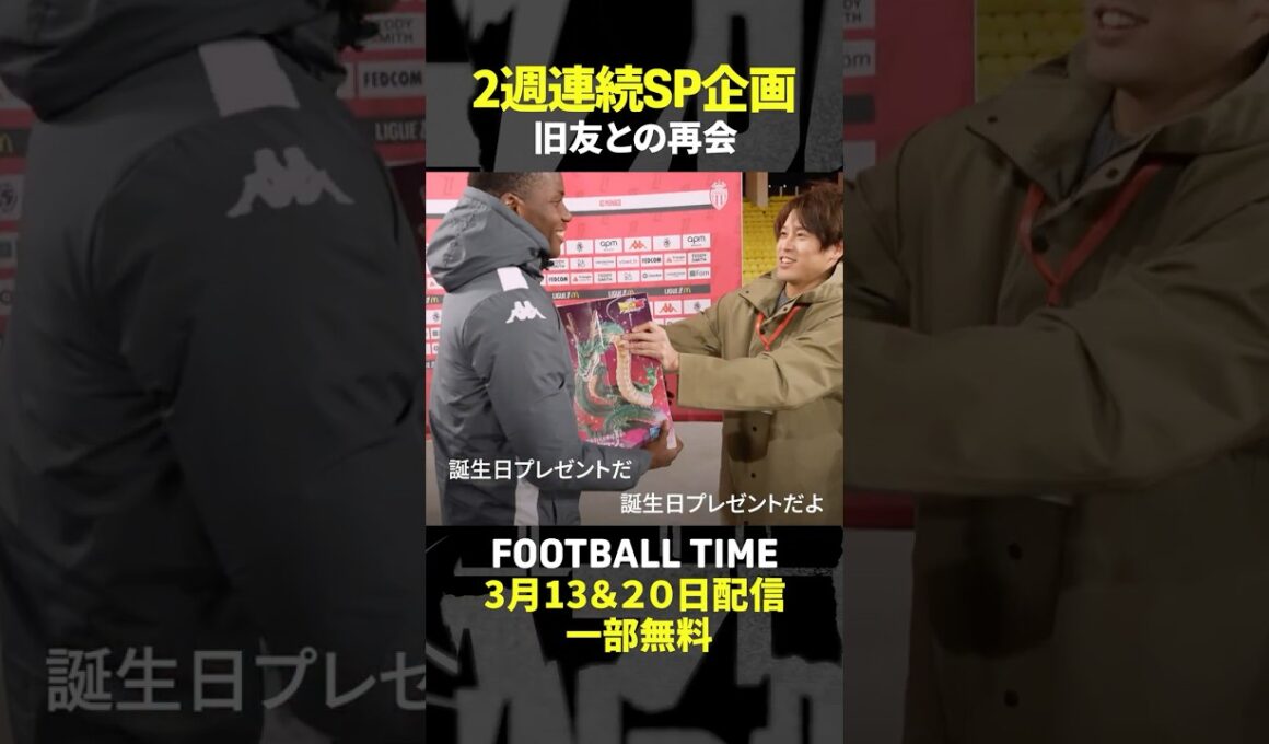モナコスペシャル🎉南野拓実選手も登場！玉井詩織さんと現地へ【内田篤人のFOOTBALL TIME #223】DAZNで配信中 #shorts