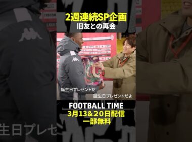 モナコスペシャル🎉南野拓実選手も登場！玉井詩織さんと現地へ【内田篤人のFOOTBALL TIME #223】DAZNで配信中 #shorts