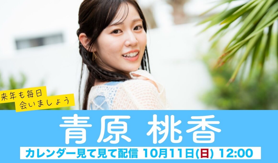 【青原桃香】ウェザーニュースキャスターカレンダー2027🎉発売中🎉来年も毎日会いましょう カレンダー見てみて配信＜2026年10月11日(日) 12:00＞