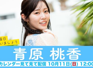 【青原桃香】ウェザーニュースキャスターカレンダー2027🎉発売中🎉来年も毎日会いましょう カレンダー見てみて配信＜2026年10月11日(日) 12:00＞
