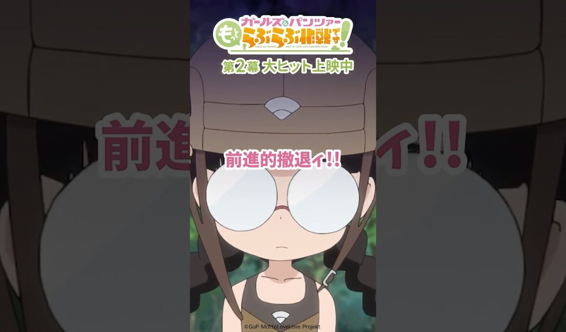 「吶喊！吶喊！」│『ガールズ＆パンツァー もっとらぶらぶ作戦です！』第2幕上映中！