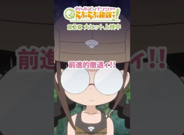 「吶喊！吶喊！」│『ガールズ＆パンツァー もっとらぶらぶ作戦です！』第2幕上映中！