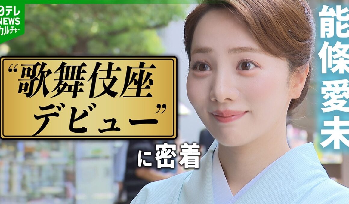 アイドルから梨園の妻に　能條愛未、“歌舞伎座デビュー”に密着　書道教室や開演直前の楽屋での様子も