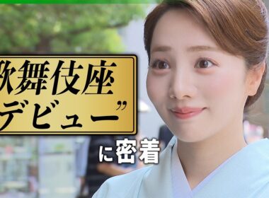 アイドルから梨園の妻に　能條愛未、“歌舞伎座デビュー”に密着　書道教室や開演直前の楽屋での様子も