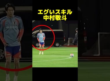 エグいスキルを見せる中村敬斗