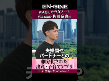 【アプリを細分化した理由】#カラダノート #ENGINE #杉崎美香 #山崎怜奈  #カンテレ #ビジネス