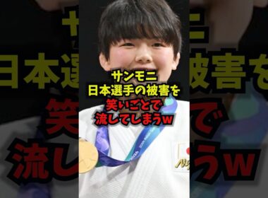【悲報】サンモニ日本選手の被害を笑いごとで流してしまうｗ#サンデーモーニング #TBS #柔道 #前田凛 #shorts