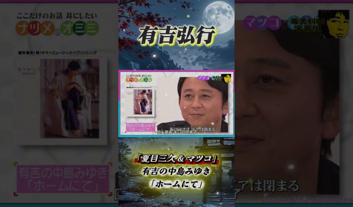 有吉 × 夏目三久 × マツコ「有吉の中島みゆき 「ホームにて」」#有吉 #有吉弘行 #田村淳 #マツコ