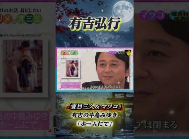 有吉 × 夏目三久 × マツコ「有吉の中島みゆき 「ホームにて」」#有吉 #有吉弘行 #田村淳 #マツコ