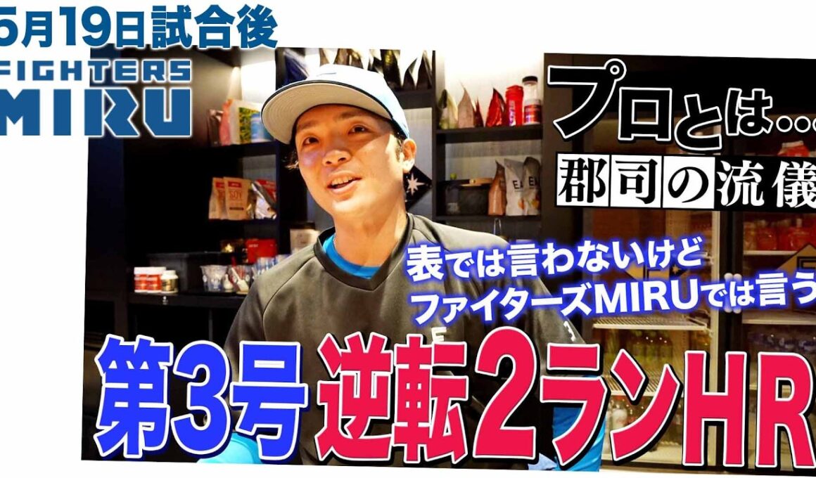 【ファイターズMIRU】5/19試合後の郡司インタビュー