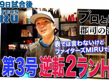 【ファイターズMIRU】5/19試合後の郡司インタビュー