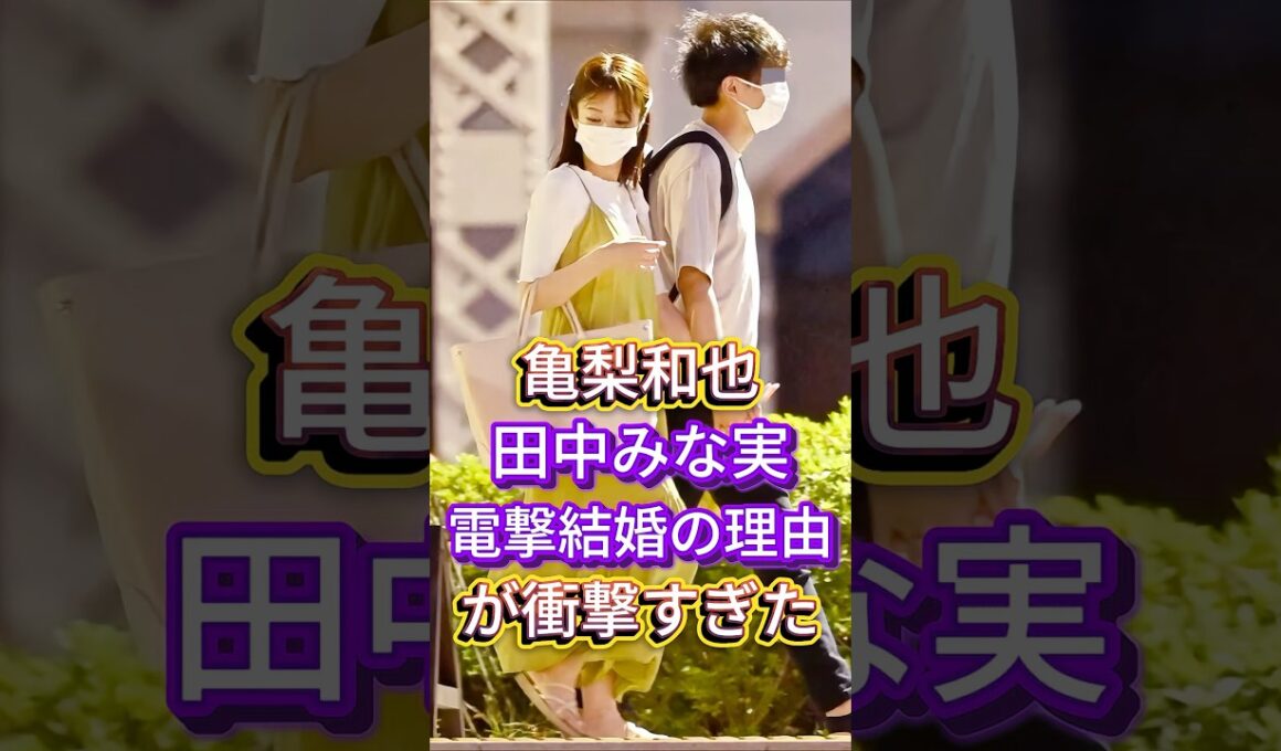 亀梨和也田中みな実電撃結婚の理由が衝撃すぎた #芸能人 #fyp #亀梨和也 #田中みな実 #芸能 #shorts