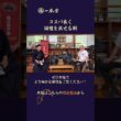 高段位の受審では何を意識すれば良いのか。審査員はどんなところを見ているのか。範士八段・伊藤陽文先生に余すところなく語っていただきました。Youtubeで公開していいのかと早坂も動揺するほど濃い内容。