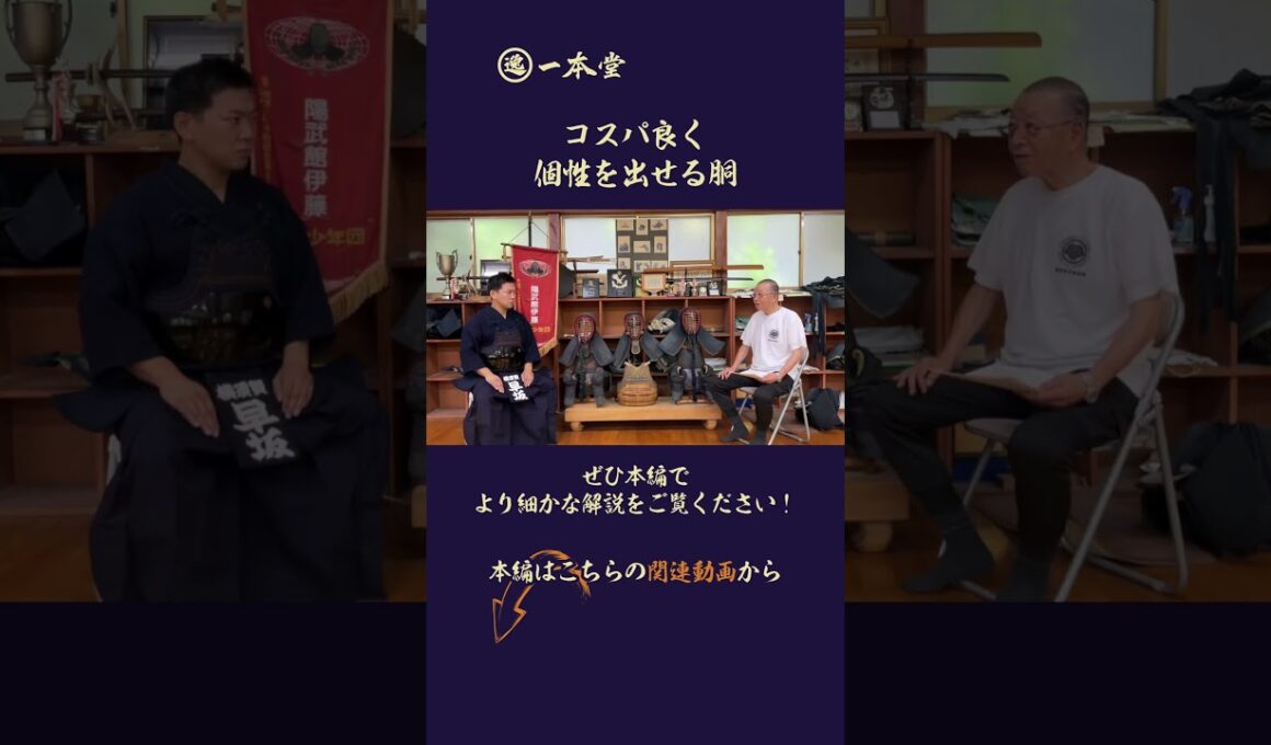 高段位の受審では何を意識すれば良いのか。審査員はどんなところを見ているのか。範士八段・伊藤陽文先生に余すところなく語っていただきました。Youtubeで公開していいのかと早坂も動揺するほど濃い内容。