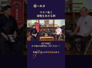 高段位の受審では何を意識すれば良いのか。審査員はどんなところを見ているのか。範士八段・伊藤陽文先生に余すところなく語っていただきました。Youtubeで公開していいのかと早坂も動揺するほど濃い内容。