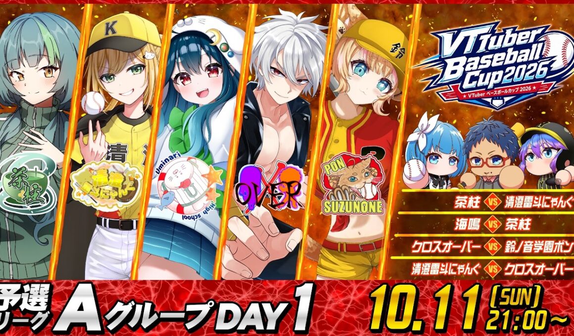【#VBC2026】 VTuber Baseball Cup 2026 大会第1日目 Aグループ DAY1 #パワプロ #野球 #栄冠ナイン #野球好き