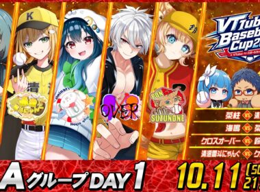 【#VBC2026】 VTuber Baseball Cup 2026 大会第1日目 Aグループ DAY1 #パワプロ #野球 #栄冠ナイン #野球好き
